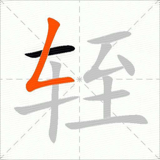 轾