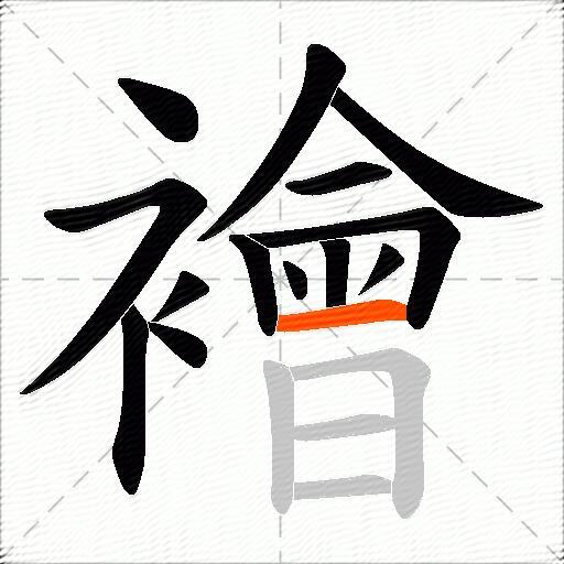 襘