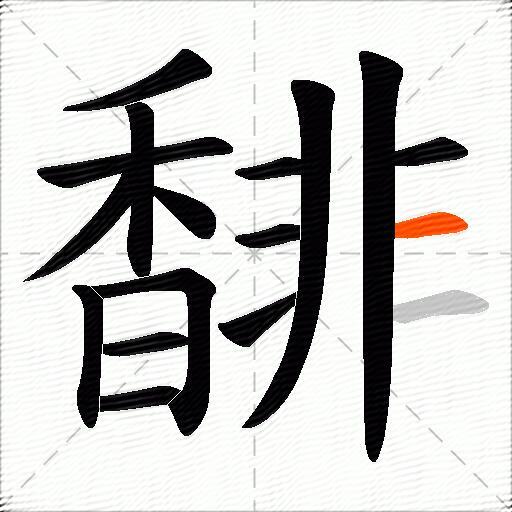 馡