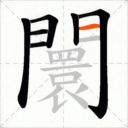 闤