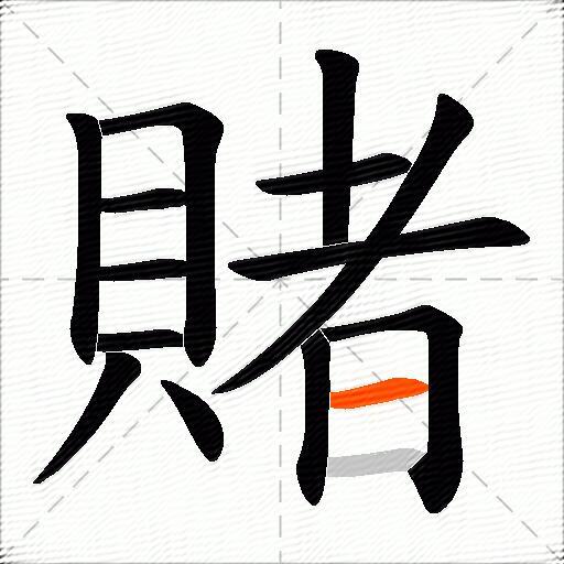 賭