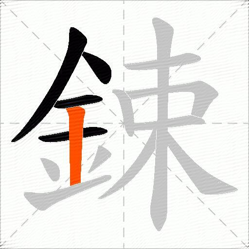 鋉