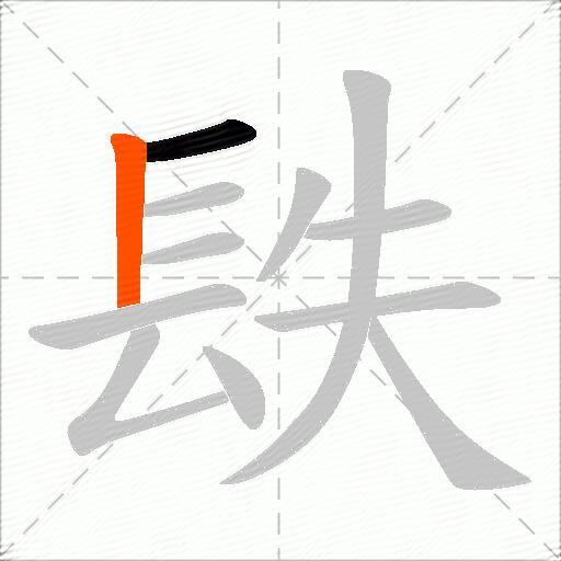 镻