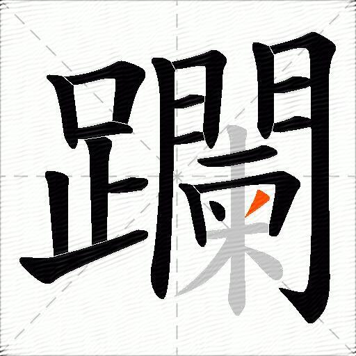 躝