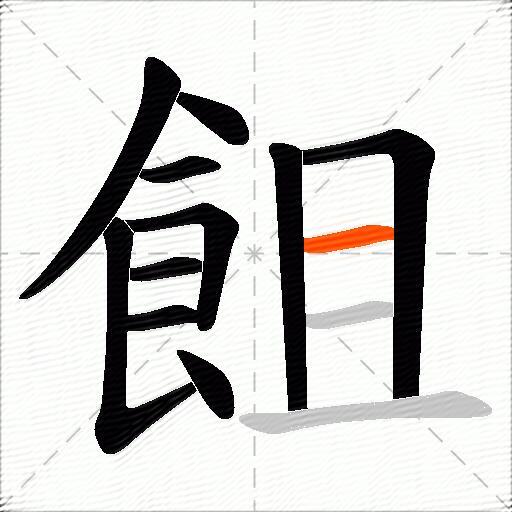 飷