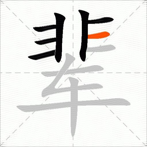 辈