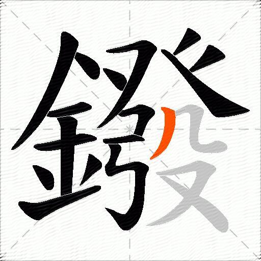 鏺