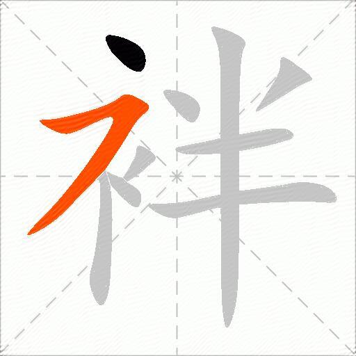 袢