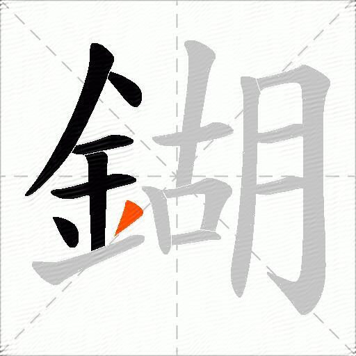 鍸