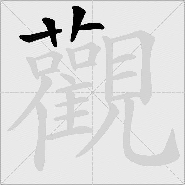 觀