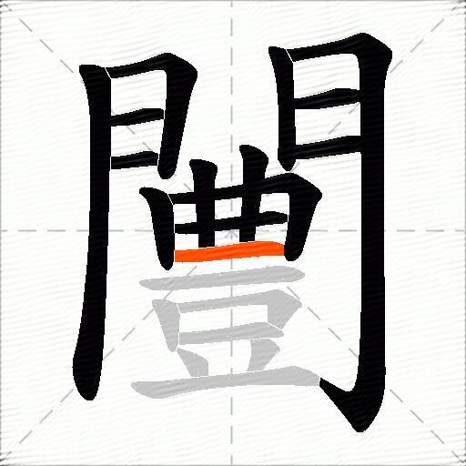 闦