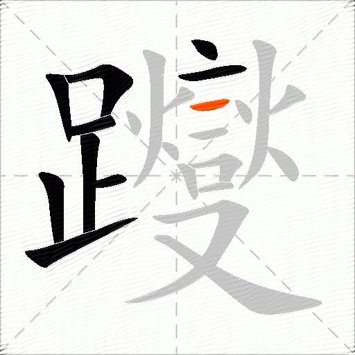 躞