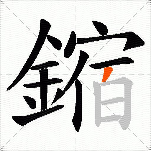 鏥