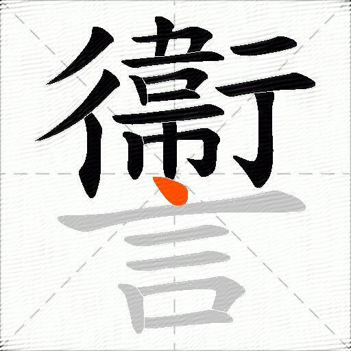 讏