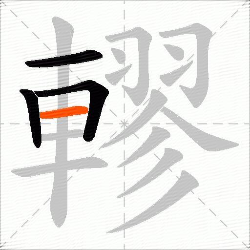 轇