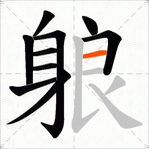躴