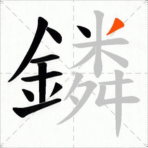 鏻