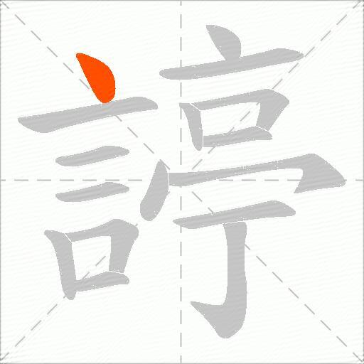 諪