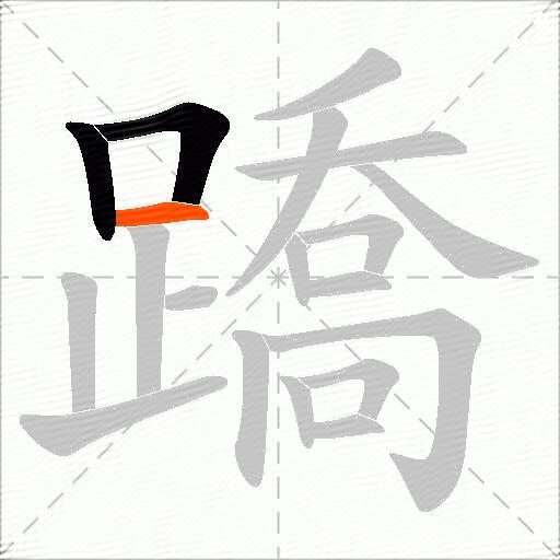 蹻