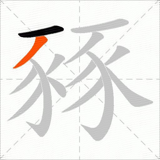 豩
