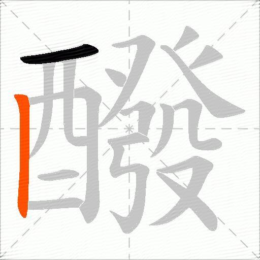 醱