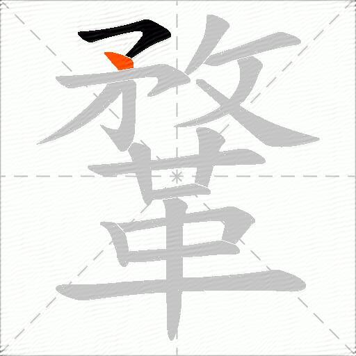鞪