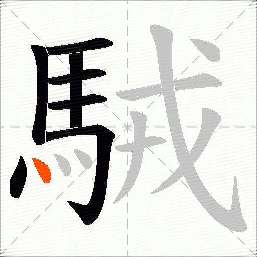 駥