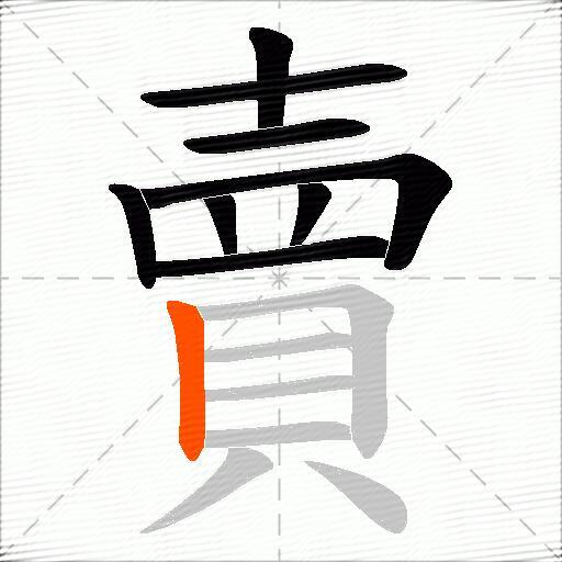 賣