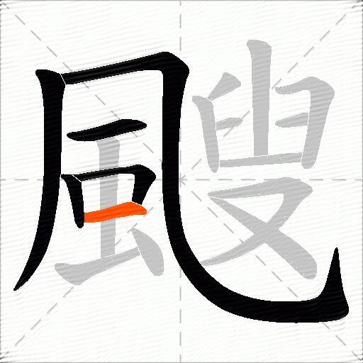 颼