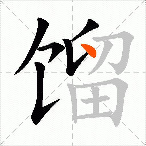 馏