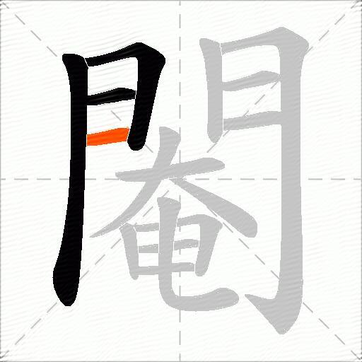 閹