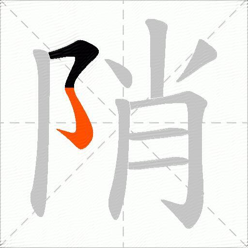 陗