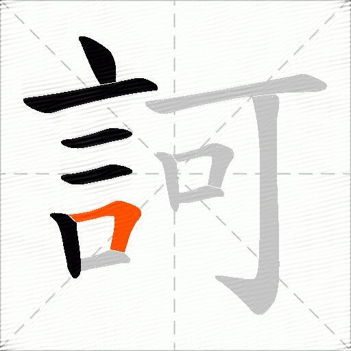訶