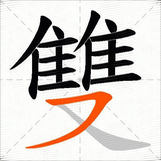 雙