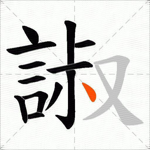 諔