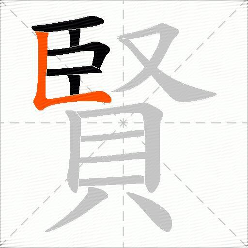 賢