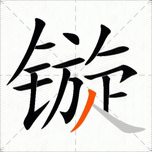 镟