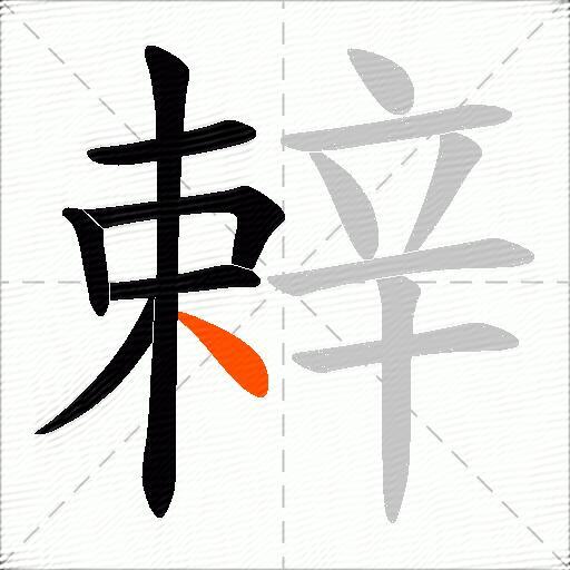 辢