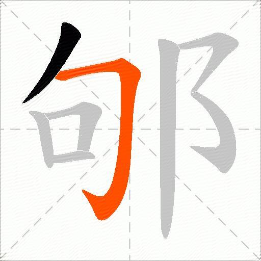 邭
