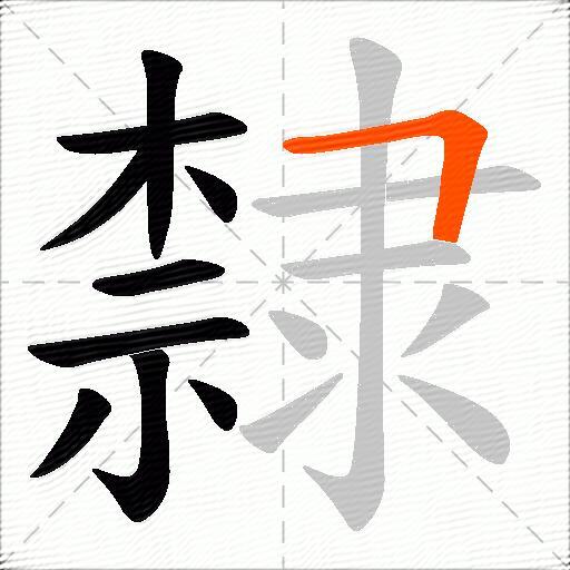 隸