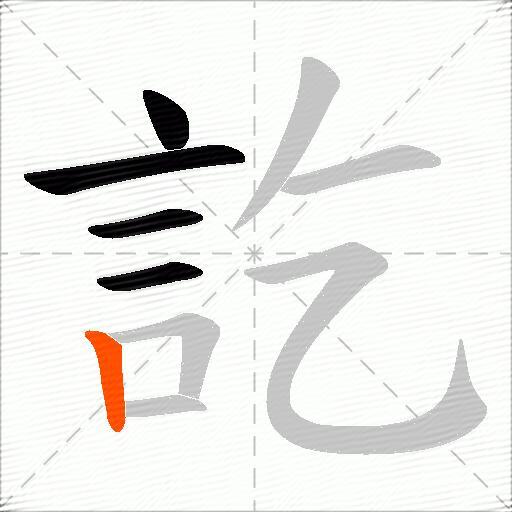 訖