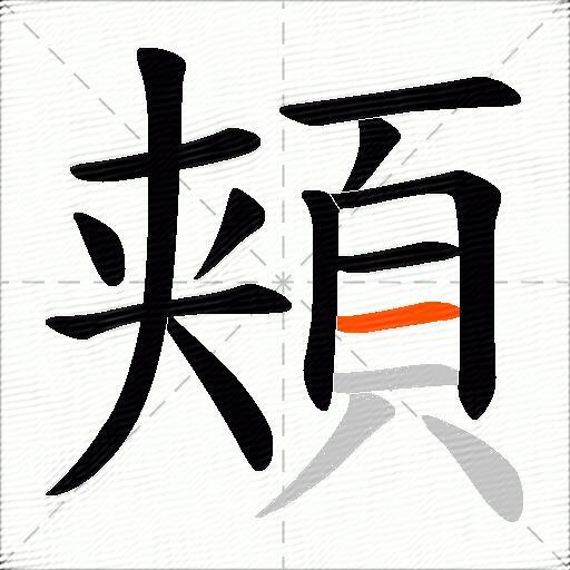 頬