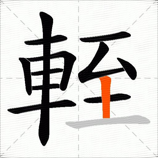 輊