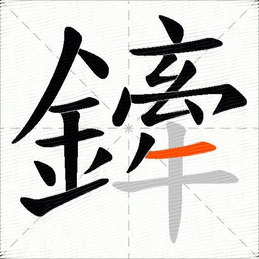 鏲
