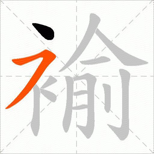 褕