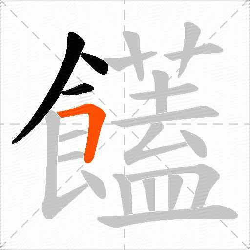 饚