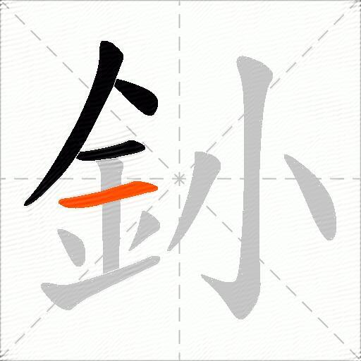 釥
