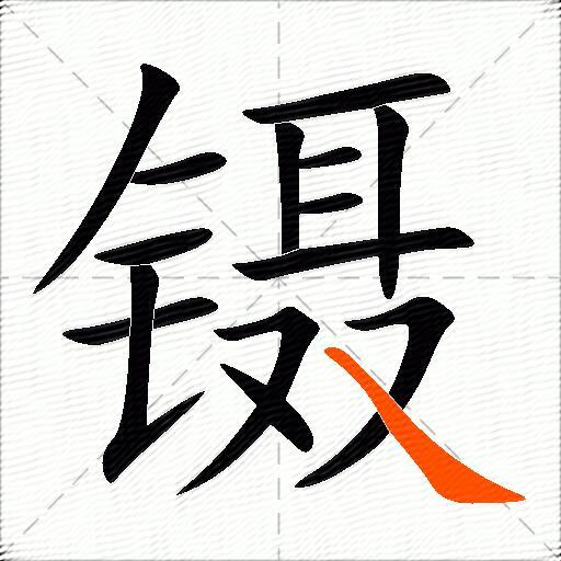 镊