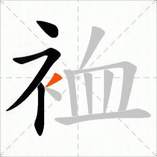 裇