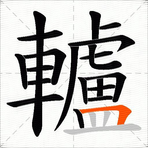 轤